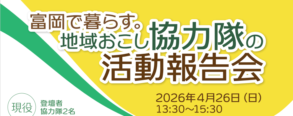 【富岡市】4/26（日）『富岡で暮らす。地域おこし協力隊活動報告会』を開催します！ | 移住関連イベント情報