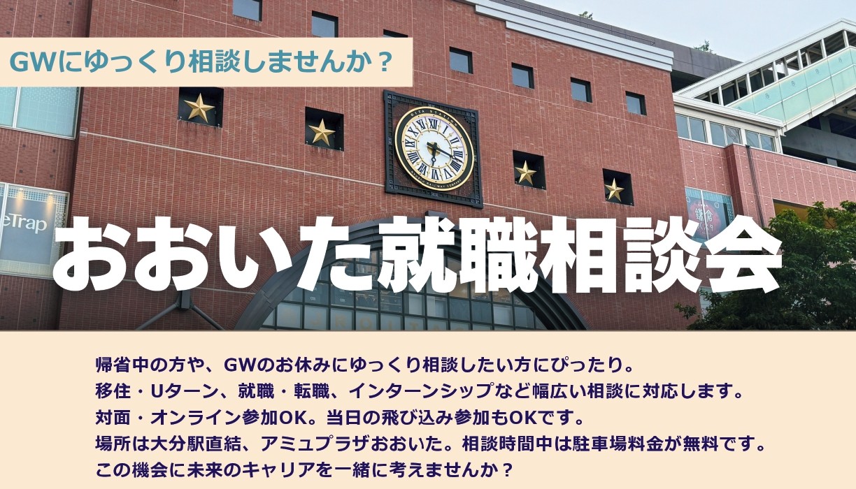 GWは、おおいた就職相談会　大分市で開催(オンラインでもOK) | 地域のトピックス