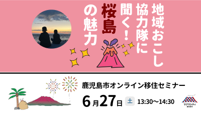 鹿児島市オンライン移住セミナー『地域おこし協力隊に聞く！桜島の魅力★』 | 移住関連イベント情報