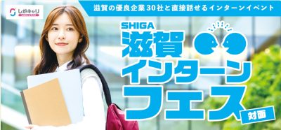 「滋賀インターンフェス」合同説明会開催 | 地域のトピックス
