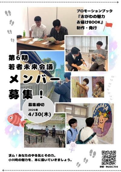 ＜小川町＞ 第６期若者未来会議メンバー募集！ | 地域のトピックス