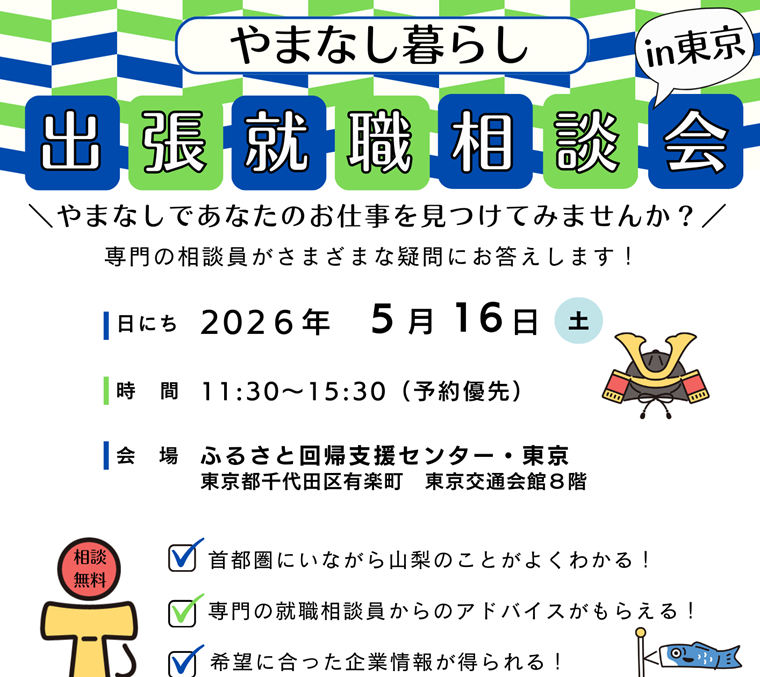 5/16 やまなし暮らし出張就職相談会in東京 | 移住関連イベント情報