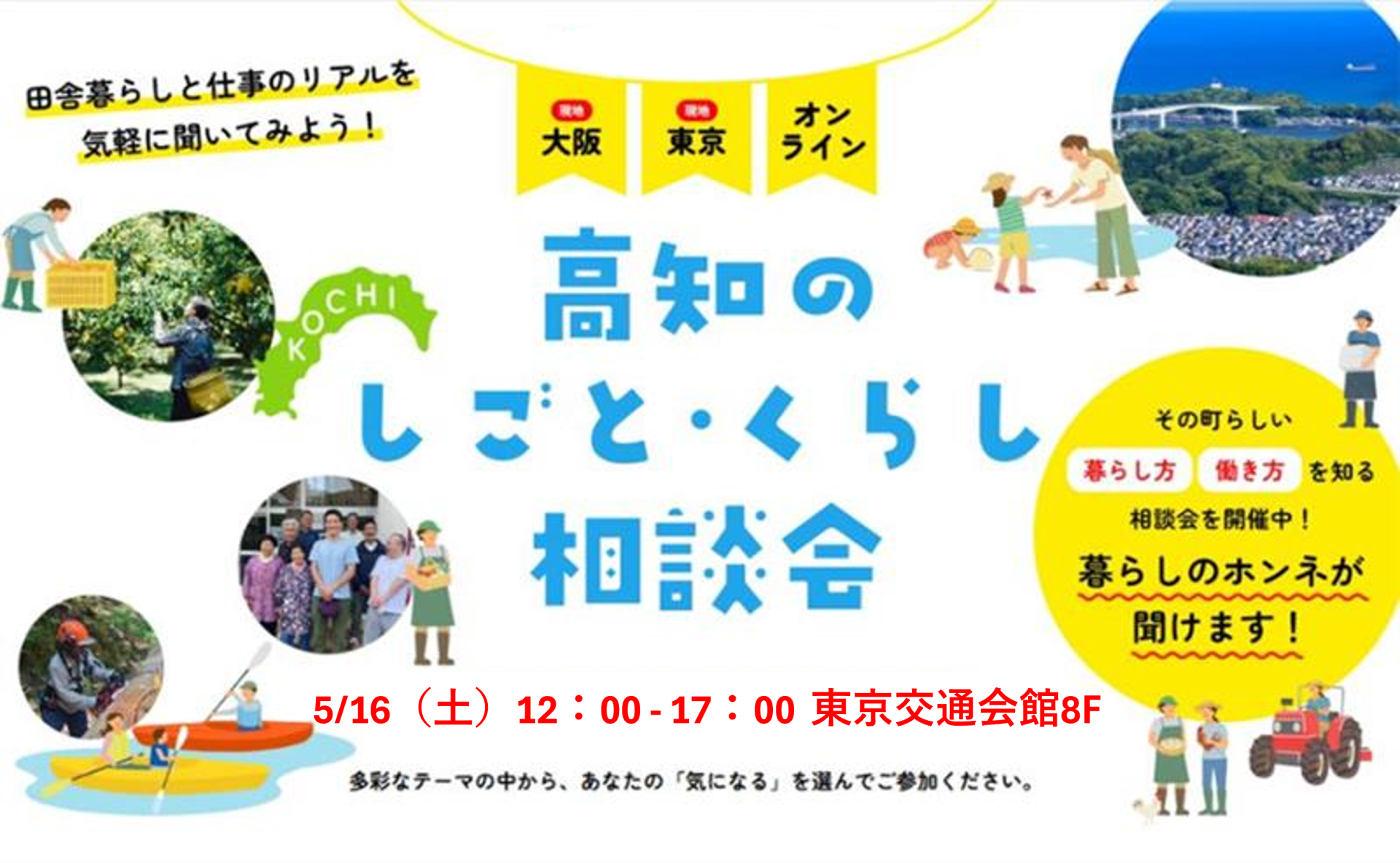 【5/16・東京】高知のしごと・くらし相談会 | 移住関連イベント情報