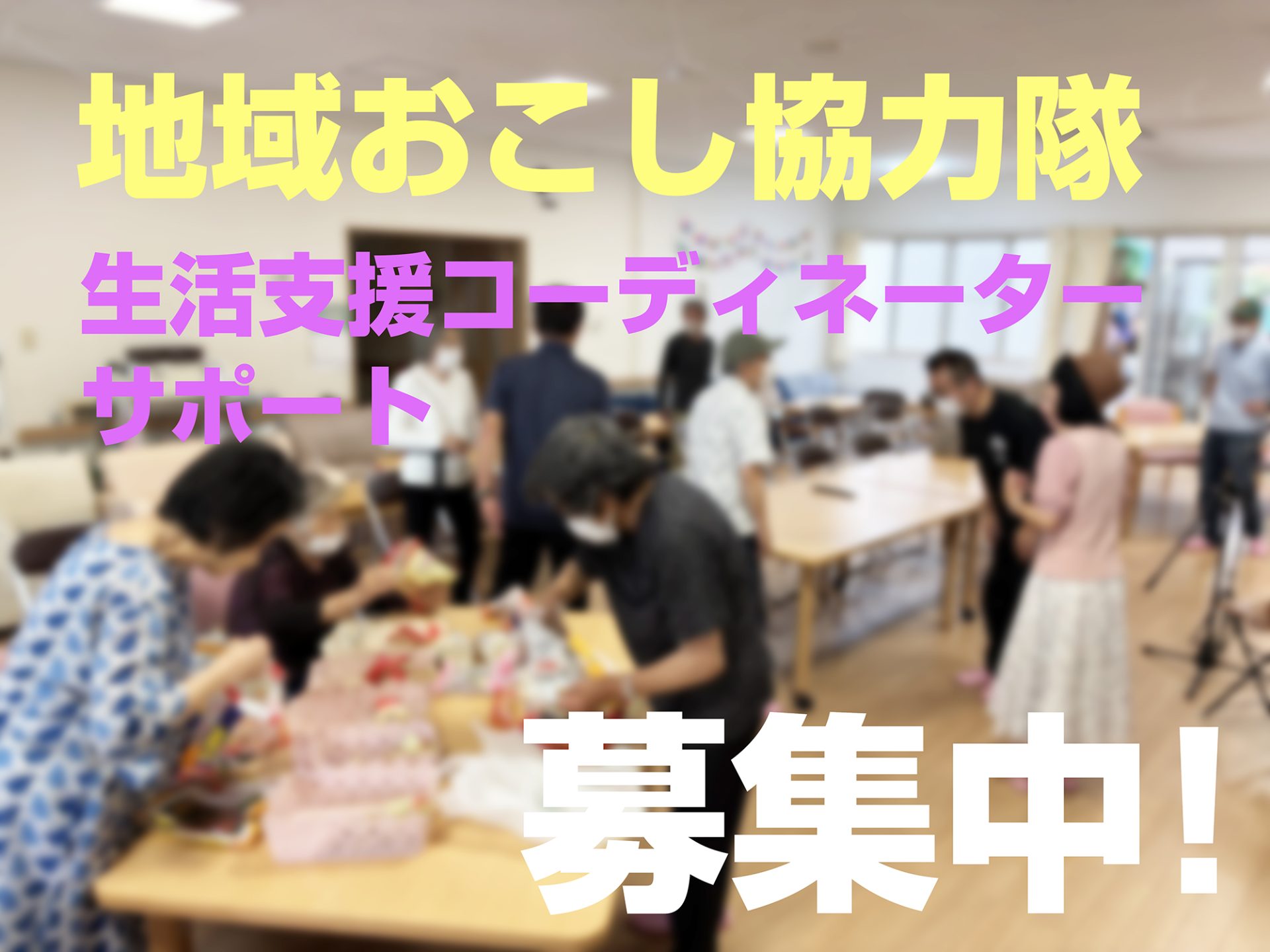 【地域おこし協力隊募集】生活支援コーディネーターのサポート活動 | 地域のトピックス