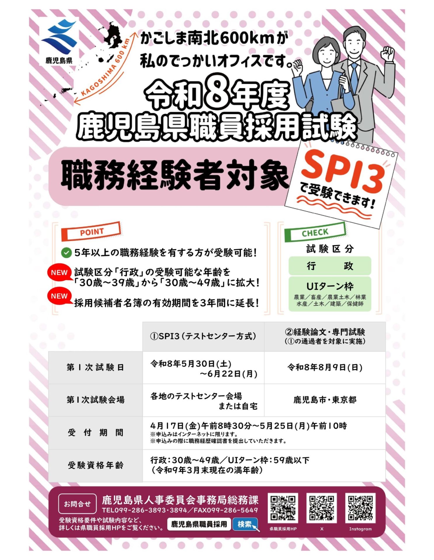 【5/25まで】鹿児島県職員採用試験（職務経験者対象）の申込受付中です！ | 地域のトピックス
