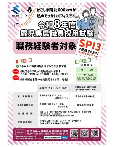【5/25まで】鹿児島県職員採用試験（職務経験者対象）の申込受付中です！ | 地域のトピックス