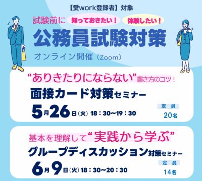 【愛媛県】公務員試験対策セミナー《オンライン(Zoom)開催》 | 地域のトピックス