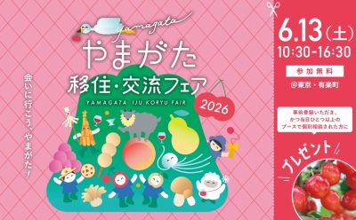 やまがた移住・交流フェア2026 | 移住関連イベント情報