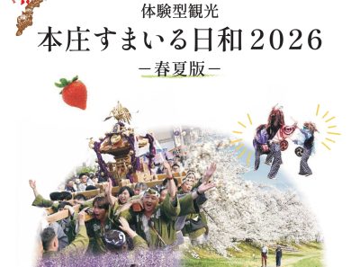 本庄すまいる日和2026-春夏版- | 地域のトピックス