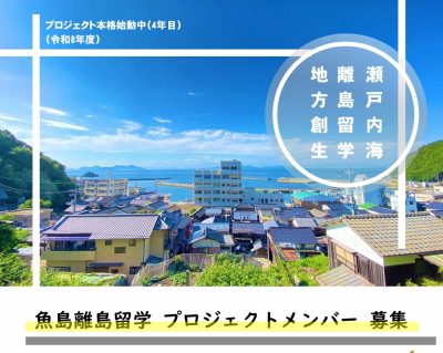 【愛媛県上島町】島おこし協力隊《魚島離島留学プロジェクトメンバー》募集！！ | 地域のトピックス