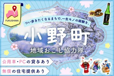 【小野町】地域おこし協力隊募集！｜ふるさと納税｜関係人口｜ | 地域のトピックス