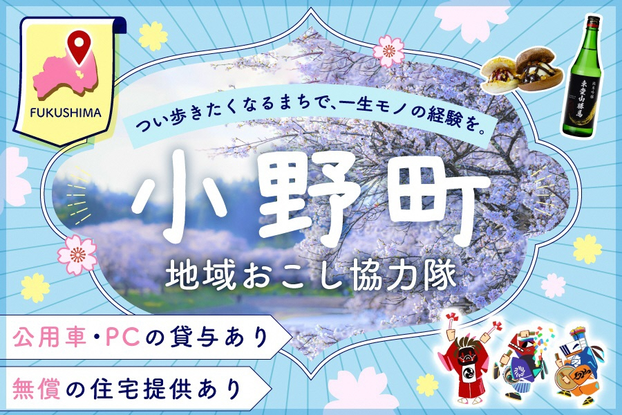 【小野町】地域おこし協力隊募集！｜ふるさと納税｜関係人口｜ | 地域のトピックス