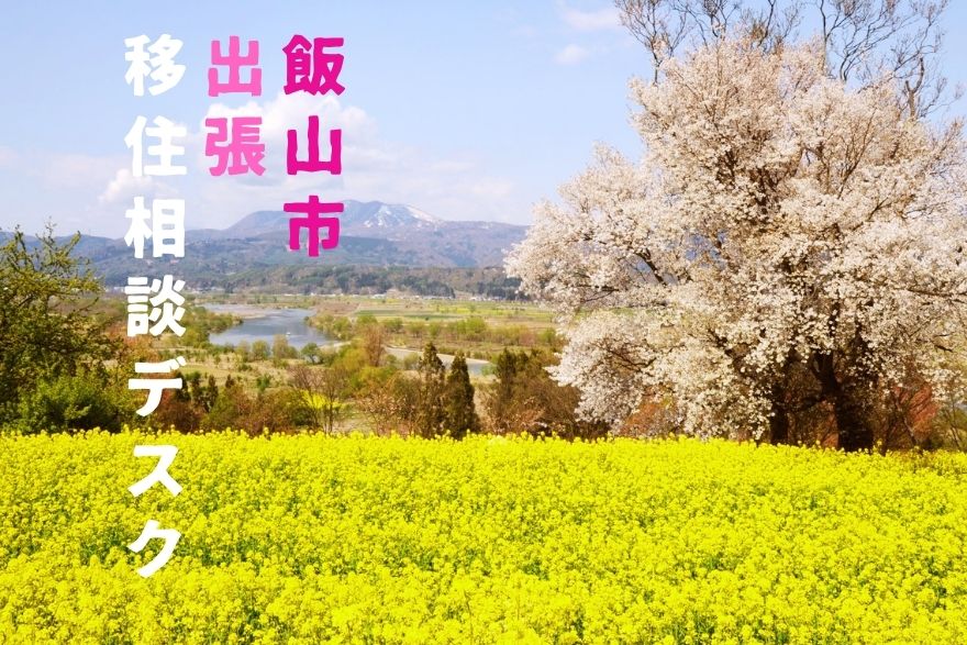 飯山市 出張移住相談デスク | 移住関連イベント情報