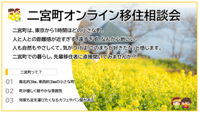 【二宮町】毎月開催 オンライン移住相談会 / 先輩移住者さんに直接いろいろきいてみちゃお♪ | 地域のトピックス