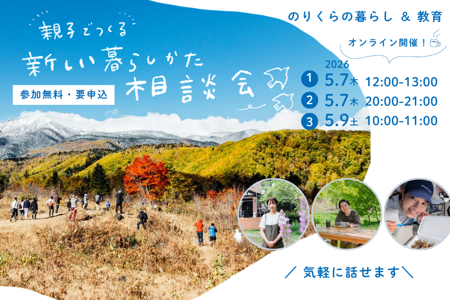 親子でつくる、新しい暮らしかた相談会 | 移住関連イベント情報