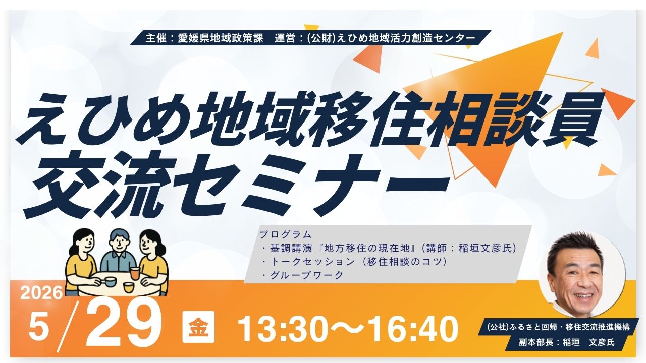 【５/２９(金)開催！】えひめ地域移住相談員交流セミナー | 地域のトピックス