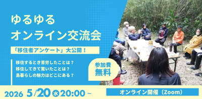 ゆるゆるオンライン交流会┃5/20┃移住者アンケート結果、大公開！ | 地域のトピックス