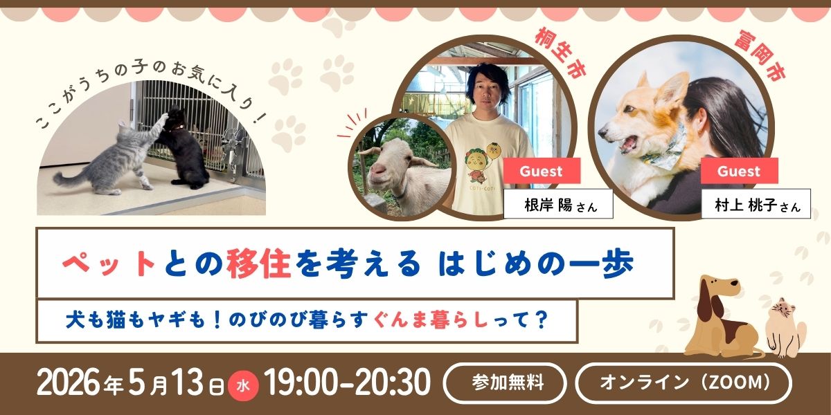 ペットとの移住を考える、はじめの一歩『ここがうちの子のお気に入り！』 犬も猫もヤギも！のびのび暮らすぐんま暮らしって？ | 移住関連イベント情報
