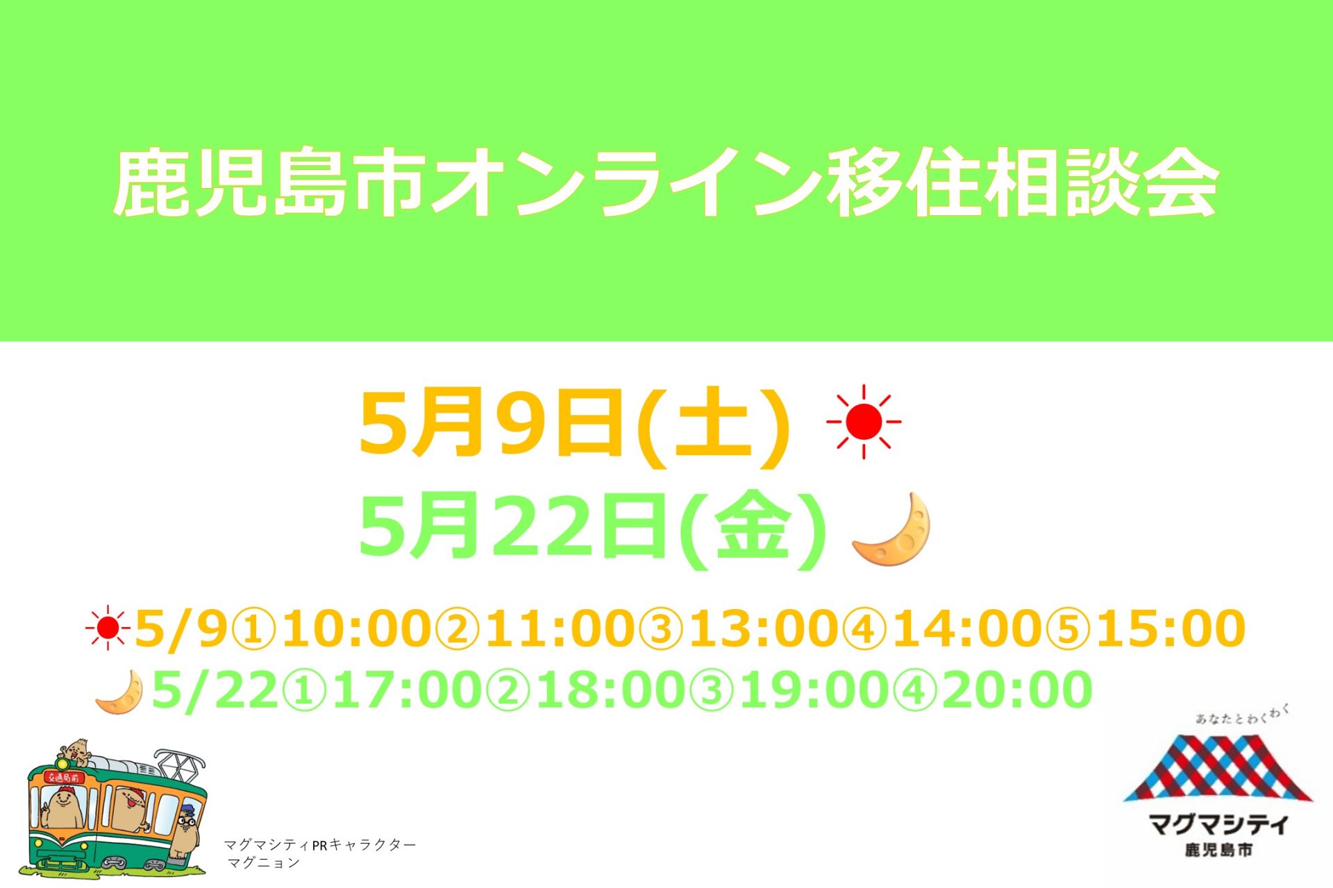 【鹿児島市】オンライン移住相談会 | 移住関連イベント情報