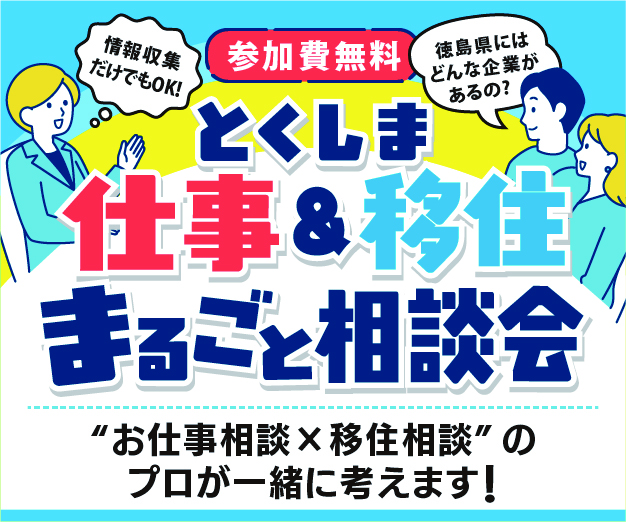 とくしま仕事＆移住まるごと相談会 | 移住関連イベント情報