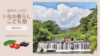 【秦野市】毎月１回、家族で過ごす里山時間。いなか暮らしこども塾、入塾生募集！ | 地域のトピックス
