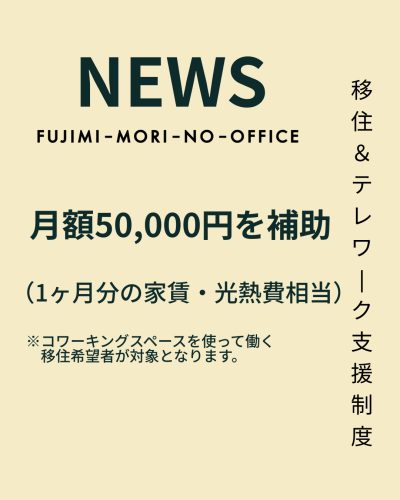 【長野県富士見町】八ヶ岳の麓で働く・暮らす。テレワーク移住を応援！「移住＆テレワーク支援制度」令和8年度の募集開始 | 地域のトピックス