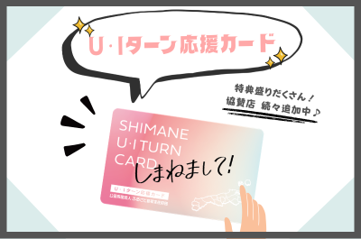 ＼しまね移住を考えているあなたに！『U・Iターン応援カード』／ | 地域のトピックス