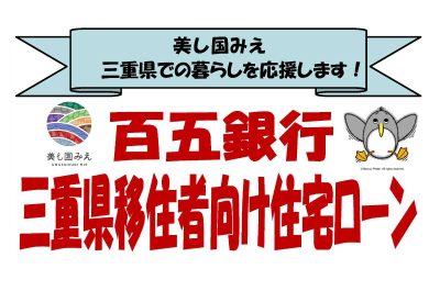 三重県移住者向け住宅ローンのご案内（百五銀行） | 地域のトピックス