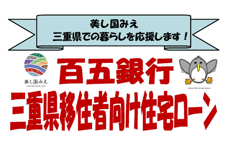三重県移住者向け住宅ローンのご案内（百五銀行） | 地域のトピックス