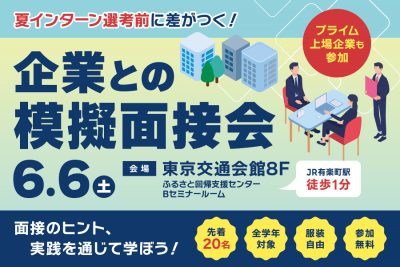 夏インターンシップ選考前に差がつく 企業模擬面接会 in 東京【先着20名】 | 移住関連イベント情報