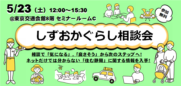 11市町の「暮らし」が聞ける！しずおかぐらし相談会 | 移住関連イベント情報