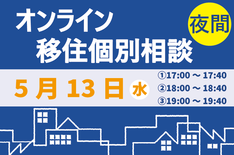 【5月】夜間オンライン相談をご活用ください！ | 移住関連イベント情報