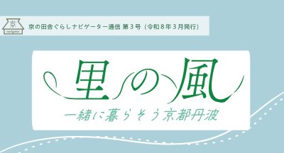 地域情報をお届け！京の田舎ぐらしナビゲーター通信『里の風 ～一緒に暮らそう京都丹波～』 | 地域のトピックス