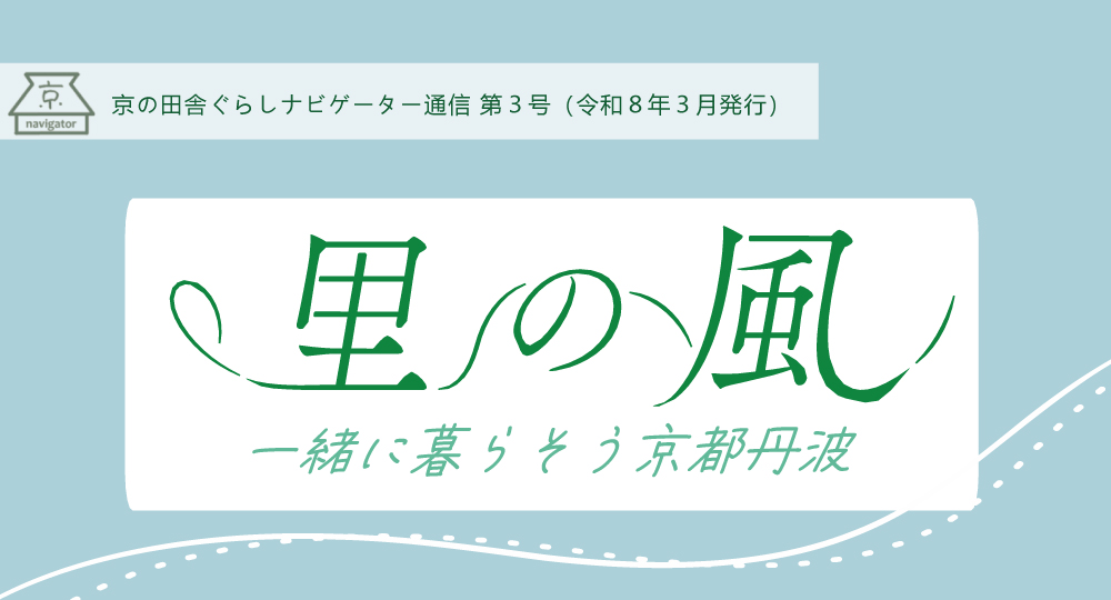 地域情報をお届け！京の田舎ぐらしナビゲーター通信『里の風 ～一緒に暮らそう京都丹波～』 | 地域のトピックス