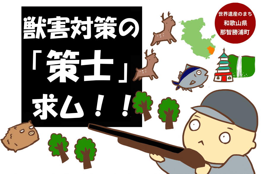 【那智勝浦町】住民とともに「誇るべき暮らしの場」を繋ぐ、地域サポート人を募集します！ | 地域のトピックス
