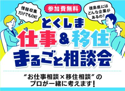 とくしま仕事＆移住まるごと相談会 | 移住関連イベント情報