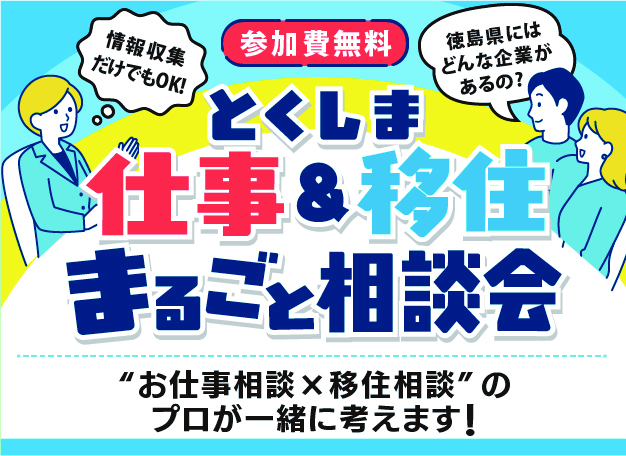 とくしま仕事＆移住まるごと相談会 | 移住関連イベント情報