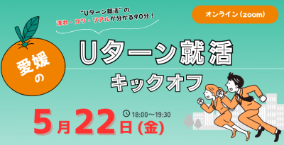 【5/22(金)オンライン開催】愛媛のＵターン就活 キックオフ！ | 地域のトピックス