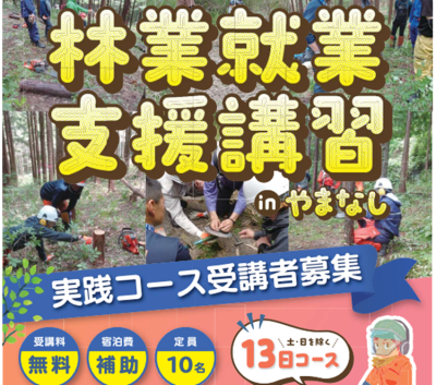 5/12～29【山梨県】林業 就業支援講習 | 地域のトピックス