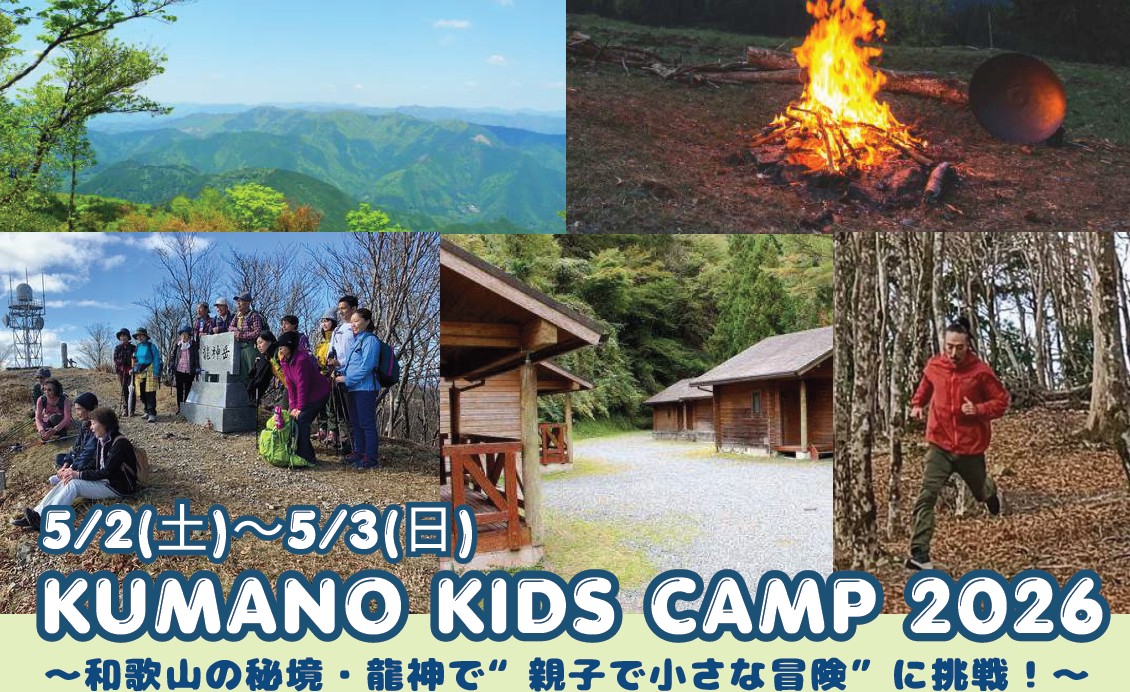 【5月2日～3日、現地開催！】KUMANO KIDS CAMP 2026 ～和歌山の秘境・龍神で“親子で小さな冒険”に挑戦！～ | 移住関連イベント情報