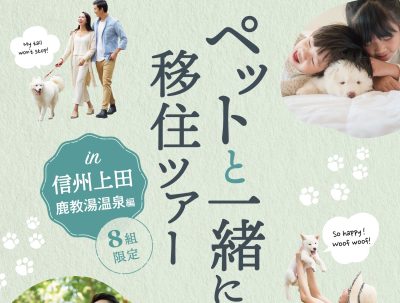 ペットと一緒に移住ツアー | 移住関連イベント情報