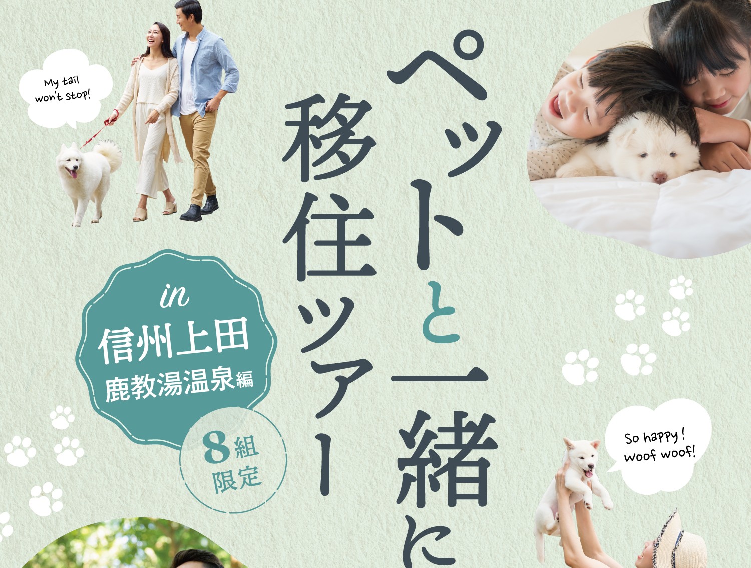 ペットと一緒に移住ツアー | 移住関連イベント情報