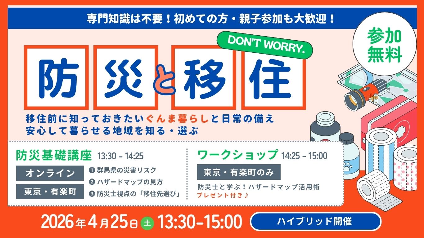 『防災×移住』 移住前に知っておきたいぐんま暮らしと日常の備え | 移住関連イベント情報