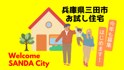 【三田市】お試し住宅でさんだ暮らしが体験できます！ | 地域のトピックス