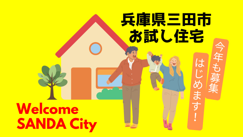 【三田市】お試し住宅でさんだ暮らしが体験できます！ | 地域のトピックス
