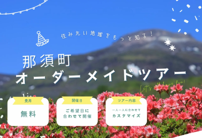 【那須町】オーダーメイドツアー | 地域のトピックス