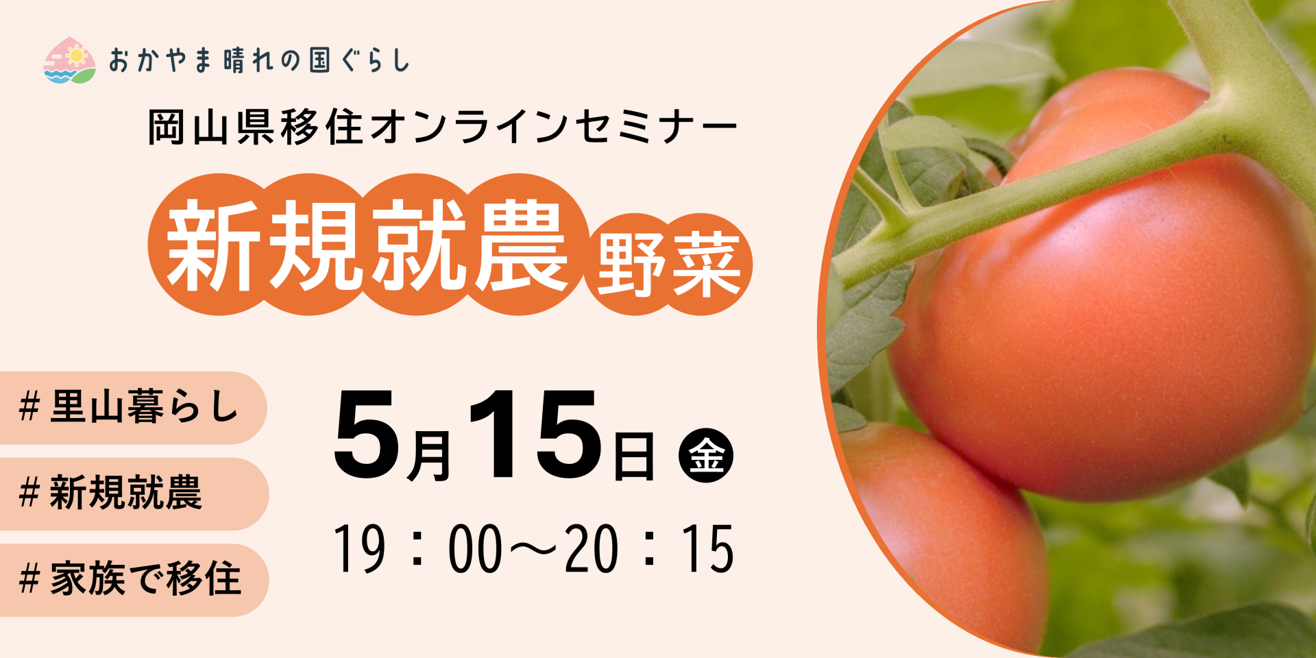 岡山県移住オンラインセミナー 新規就農・野菜 ｜移住関連イベント情報