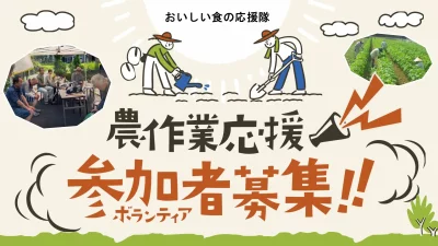 食の宝庫”京都丹波”にて「おいしい食の応援隊」の参加者を大募集！ ～農作業応援・ふるさとボランティア～ | 地域のトピックス
