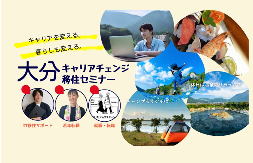 おんせん県おおいたでキャリアチェンジ　5/17 東京 | 移住関連イベント情報