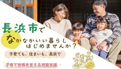 長浜市～なかなか、いい暮らし応援補助金制度が始まりました～ | 地域のトピックス